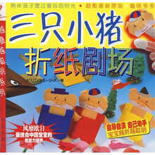 三只小猪折纸剧场