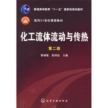 普通高等教育“十一五”国家级规划教材:化工流体流动与传热(第2版)