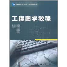 普通高等教育“十一五”国家级规划教材：工程图学教程