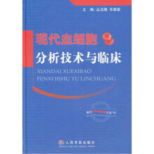 现代血细胞分析技术与临床（附光盘1张）
