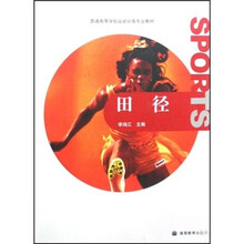 普通高等学校运动训练专业教材：田径