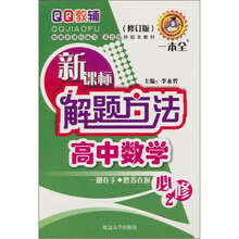 解题方法：高中数学（必修2）（新课标）（修订版）