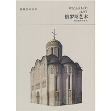 世界艺术宝库-俄罗斯艺术