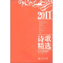 2011年中国诗歌精选