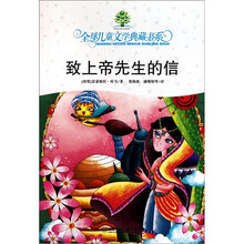 全球儿童文学典藏书系:致上帝先生的信