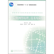 普通高等教育“十一五”国家级规划教材:计算机网络原理、技术及应用