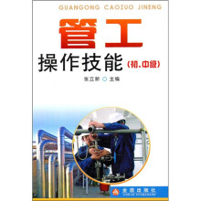 管工操作技能(初、中级)