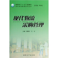高等学校“十一五”规划教材：现代物流采购管理