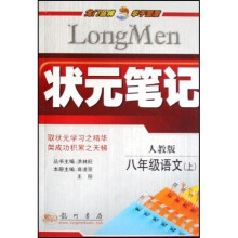 状元笔记：8年级语文（上）（人教版）