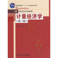 普通高等教育“十一五”国家级规划教材·21世纪经济学系列教材：计量经济学（第3版）