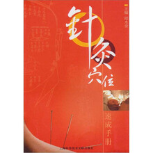 针灸穴位速成手册