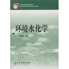 中等职业教育国家规划教材·全国中等职业教育教材审定委员会审定:环境水化学
