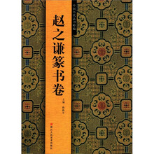 中国历代法书粹编：赵之谦篆书卷