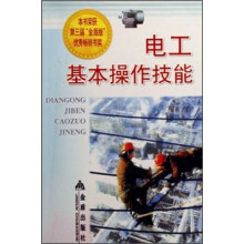 电工基本操作技能