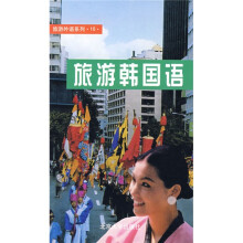 旅游外语系列10:旅游韩国语