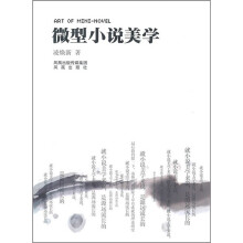 微型小说美学