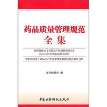 药品质量管理规范全集