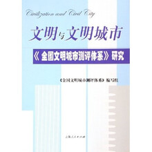 文明与文明城市：〈全国文明城市测评体系〉研究