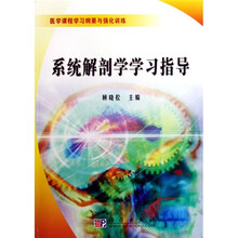 系统解剖学学习指导