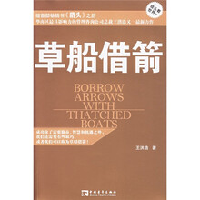 草船借箭（猎头看世界1）