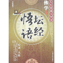 人生觉迷大智慧：坛经悟语