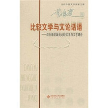 比较文学与文论话语：迈向新阶段的比较文学与文学理论（曹顺庆卷）