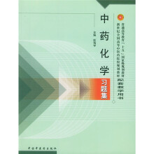 普通高等教育“十五”国家级规划教材配套教学用书：中药化学习题集