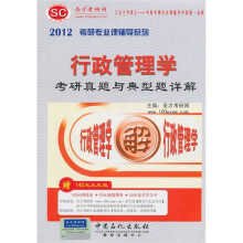 2012考研专业课辅导系列：行政管理学考研真题与典型题详解（附140元大礼包）