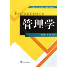 应用型创新人才培养电子商务系列规划教材:管理学