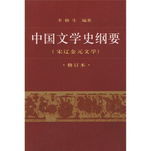 中国文学史纲要3：宋辽金元文学（修订版）