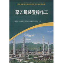 职业技能鉴定国家题库石化分库试题选编：聚乙烯装置操作工