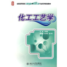 全国高等院校过程装备与控制工程专业系列规划教材：化工工艺学