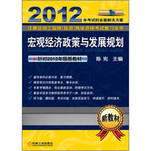 2012注册咨询工程师(投资)执业资格考试教习全书:宏观经济政策与发展规划
