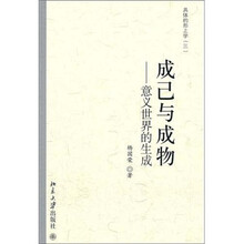 成己与成物：意义世界的生成