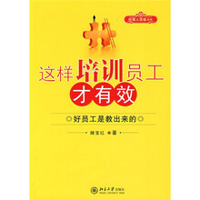 这样培训员工才有效:好的员工是教出来的