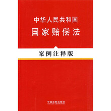 中华人民共和国国家赔偿法：案例注释版