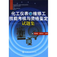 化工仪表维修工技能考核与资格鉴定试题集