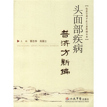 头面部疾病普济方新编
