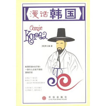 漫话韩国(一部令人忍俊不禁的漫画历史)