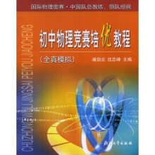 初中物理竞赛培优教程（全真模拟）