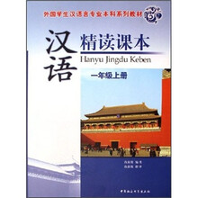 外国学生汉语言专业本科系列教材：汉语精读课本（1年级上册）（附光盘）