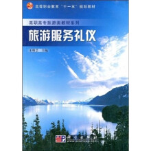 高等职业教育十一五规划教材·高职高专旅游类教材系列：旅游服务礼仪