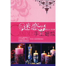 迷恋手工蜡烛