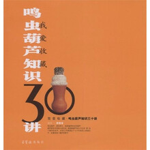 我爱收藏：鸣虫葫芦知识30讲