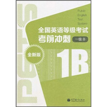 全国英语等级考试考前冲刺（1级B）（全新版）（附MP3光盘1张）