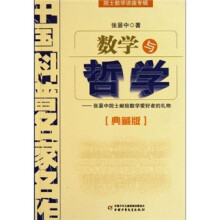 中国科普名家名作·院士数学讲座专辑：数学与哲学（典藏版）