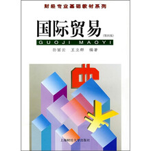 国际贸易（第4版）