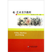 艺术美学教程