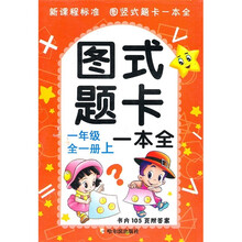 图式题卡一本全：1年级（全1册上）