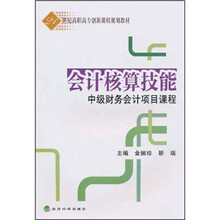 21世纪高职高专创新课程规划教材·会计核算技能:中级财务会计项目课程